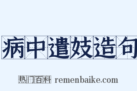 病中遣妓造句是什么意思的图片